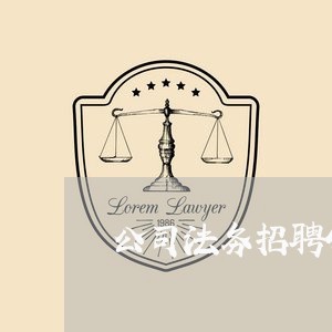 公司法务招聘45岁 公司法务招聘45岁