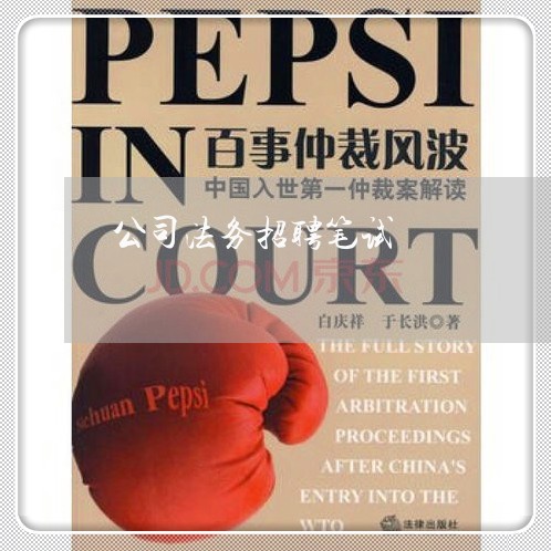 公司法务招聘笔试 公司法务招聘笔试