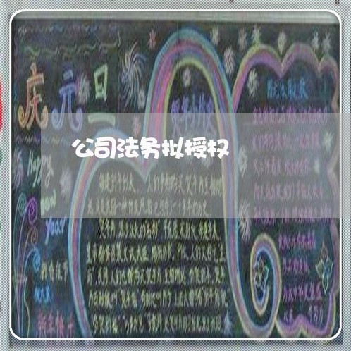 公司法务拟授权 公司法务拟授权