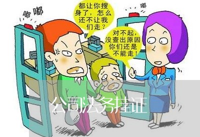 公司法务挂证 公司法务挂证