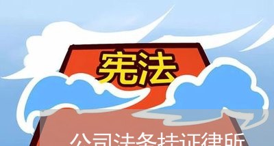 公司法务挂证律所 公司法务挂证律所