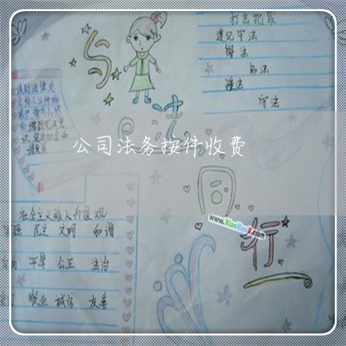 公司法务按件收费 公司法务按件收费