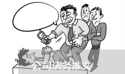 公司法务推文 公司法务推文