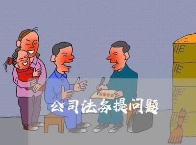 公司法务提问题 公司法务提问题