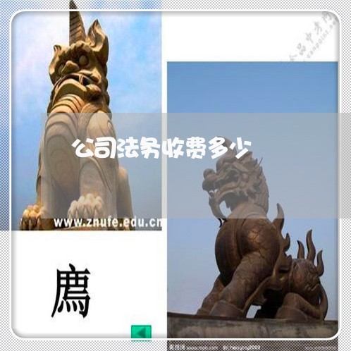 公司法务收费多少 公司法务收费多少