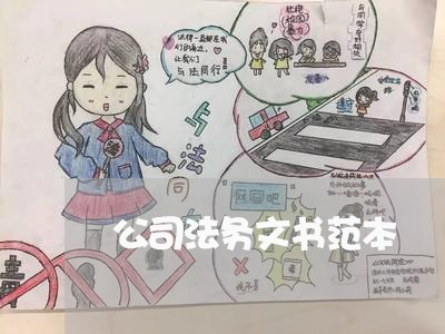 公司法务文书范本 公司法务文书范本