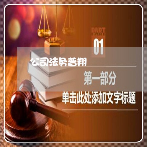 公司法务普翔 公司法务普翔