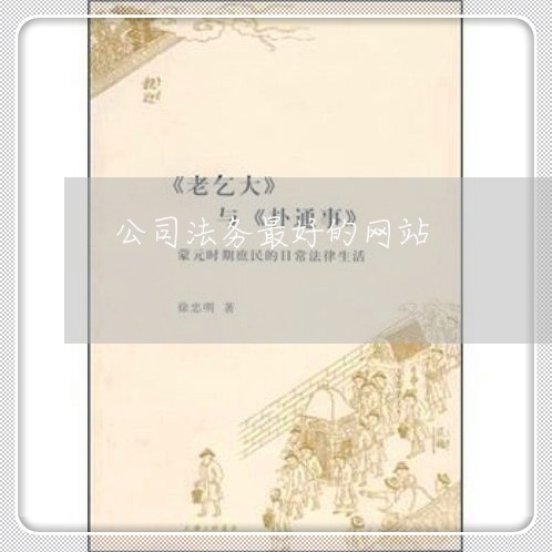 公司法务最好的网站 公司法务最好的网站