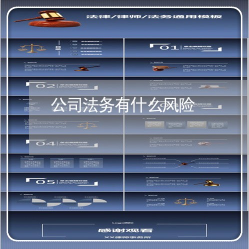 公司法务有什么风险