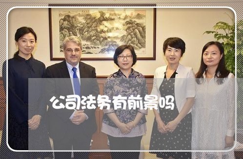 公司法务有前景吗 公司法务有前景吗