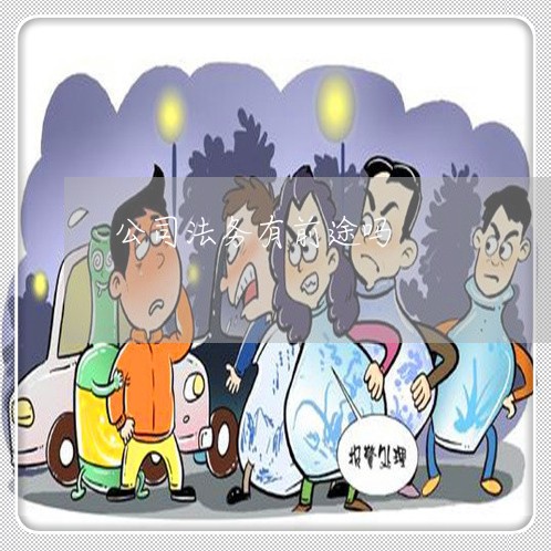 公司法务有前途吗 公司法务有前途吗