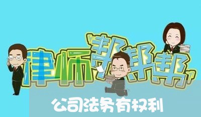 公司法务有权利 公司法务有权利