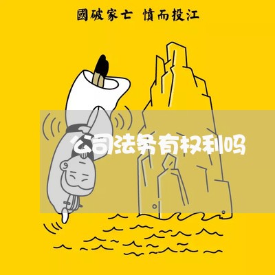 公司法务有权利吗 公司法务有权利吗