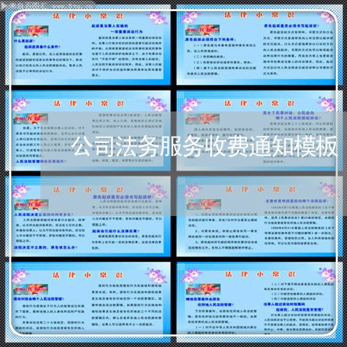 公司法务服务收费通知模板 公司法务服务收费通知模板