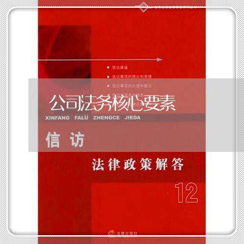公司法务核心要素