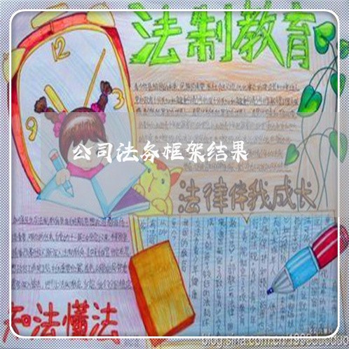 公司法务框架结果 公司法务框架结果