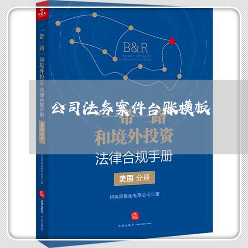 公司法务案件台账模板 公司法务案件台账模板