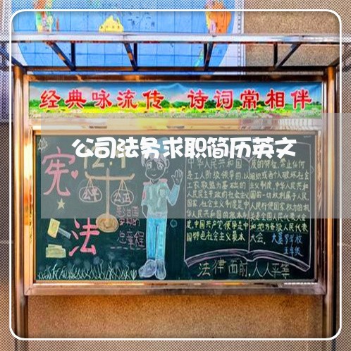 公司法务求职简历英文 公司法务求职简历英文