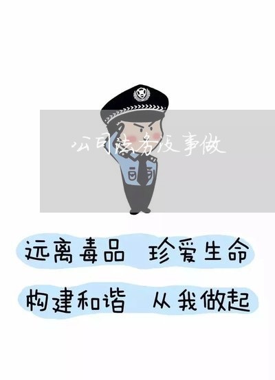 公司法务没事做 公司法务没事做