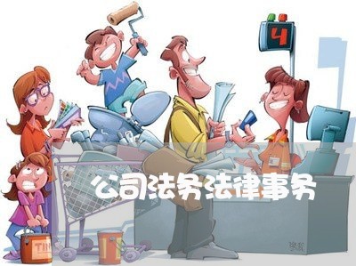公司法务法律事务 公司法务法律事务