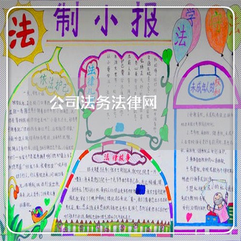 公司法务法律网 公司法务法律网