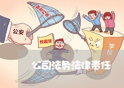 公司法务法律责任