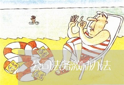 公司法务激励办法 公司法务激励办法