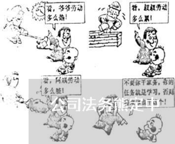 公司法务熊定中