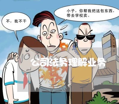 公司法务理解业务 公司法务理解业务