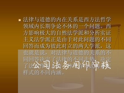 公司法务用印审核 公司法务用印审核