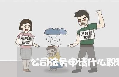 公司法务申请什么职称 公司法务申请什么职称