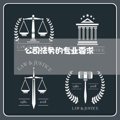 公司法务的专业要求