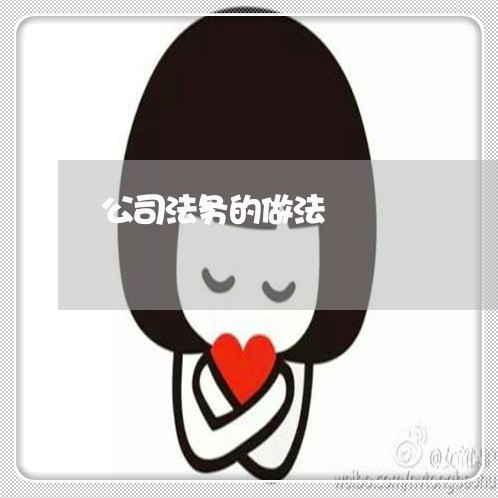 公司法务的做法 公司法务的做法