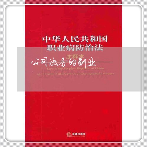 公司法务的副业 公司法务的副业