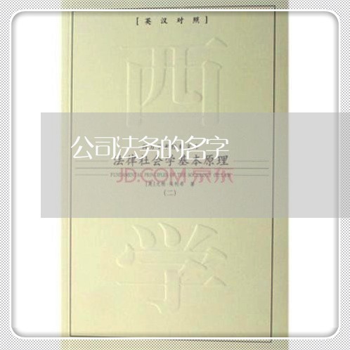 公司法务的名字 公司法务的名字