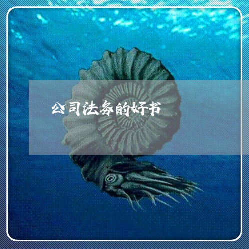 公司法务的好书 公司法务的好书