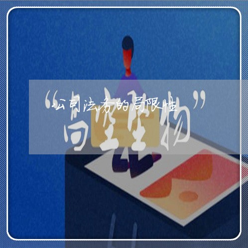 公司法务的局限性 公司法务的局限性