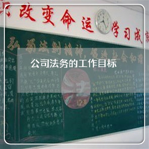 公司法务的工作目标 公司法务的工作目标