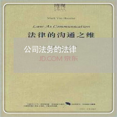 公司法务的法律 公司法务的法律