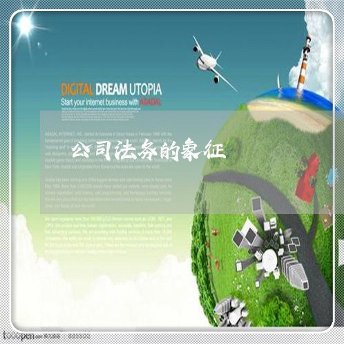 公司法务的象征 公司法务的象征