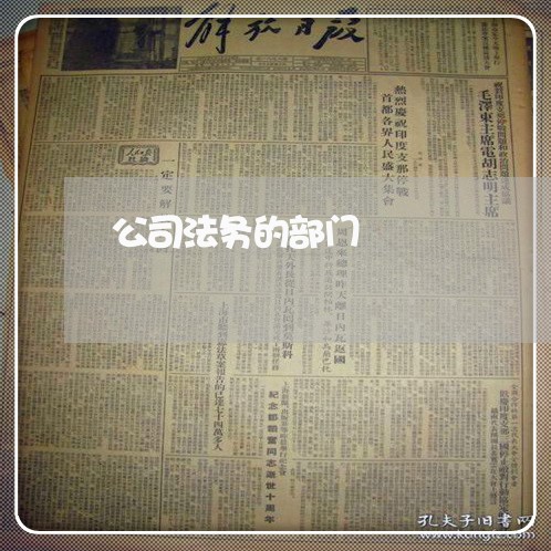 公司法务的部门 公司法务的部门
