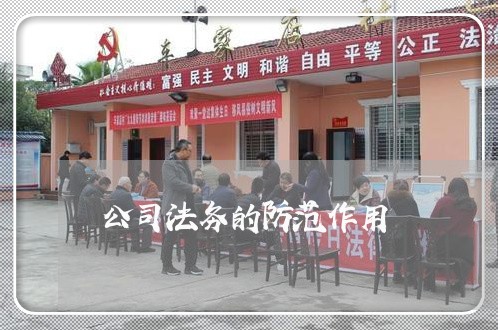 公司法务的防范作用 公司法务的防范作用