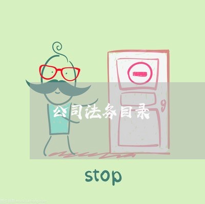 公司法务目录