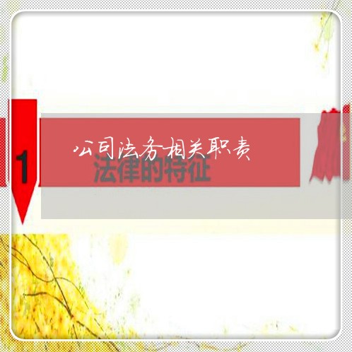 公司法务相关职责 公司法务相关职责