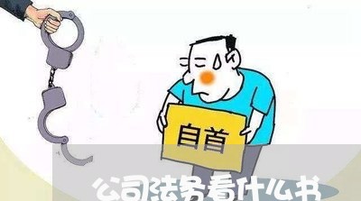 公司法务看什么书 公司法务看什么书