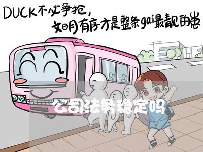 公司法务稳定吗 公司法务稳定吗