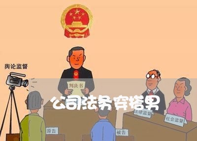 公司法务穿搭男