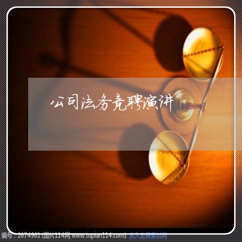 公司法务竞聘演讲 公司法务竞聘演讲