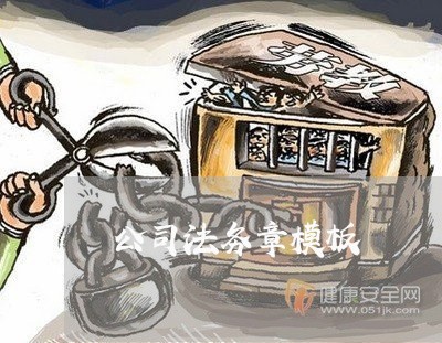 公司法务章模板 公司法务章模板