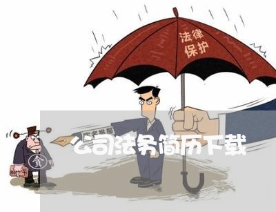 公司法务简历下载 公司法务简历下载